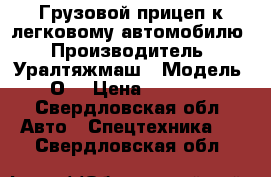 Грузовой прицеп к легковому автомобилю › Производитель ­ Уралтяжмаш › Модель ­ О5 › Цена ­ 10 000 - Свердловская обл. Авто » Спецтехника   . Свердловская обл.